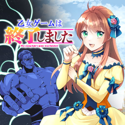 乙女ゲームは終了しました