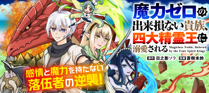 魔力ゼロの出来損ない貴族、四大精霊王に溺愛される