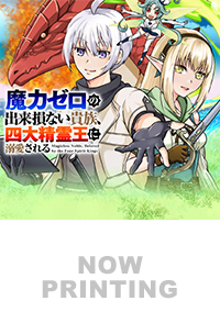 魔力ゼロの出来損ない貴族、四大精霊王に溺愛される１