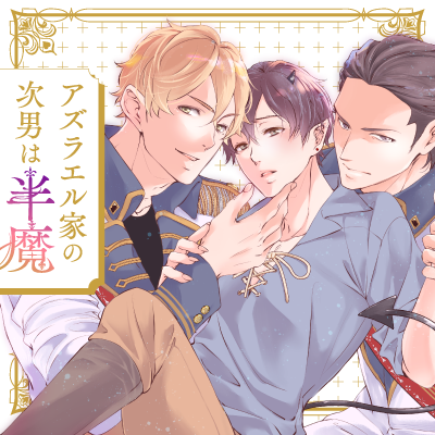 アズラエル家の次男は半魔