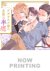 アズラエル家の次男は半魔２