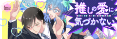 推しの愛に気づかない