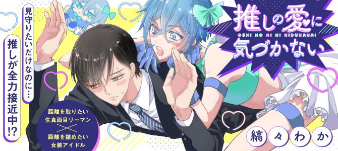 推しの愛に気づかない