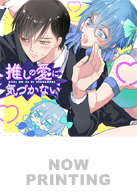 推しの愛に気づかない