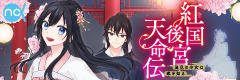 紅国後宮天命伝 ～星見の少女は恋を知る～