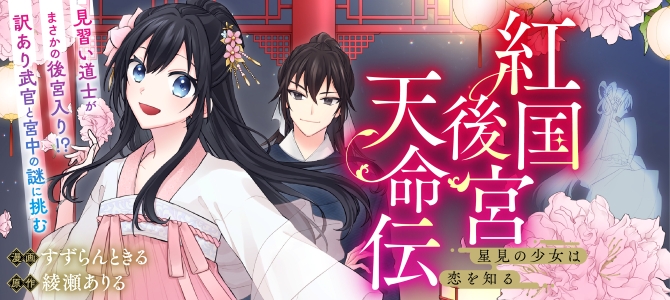 紅国後宮天命伝 ～星見の少女は恋を知る～