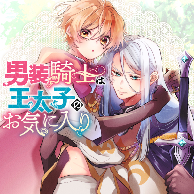 男装騎士は王太子のお気に入り