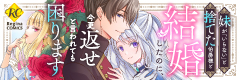 妹が「いらない」と捨てた伯爵様と結婚したのに、今更返せと言われても困ります
