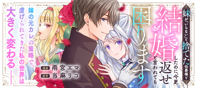 妹が「いらない」と捨てた伯爵様と結婚したのに、今更返せと言われても困ります