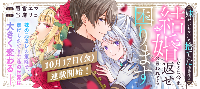 妹が「いらない」と捨てた伯爵様と結婚したのに、今更返せと言われても困ります