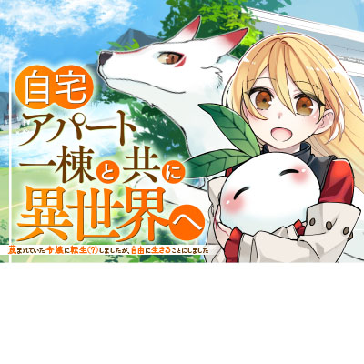 自宅アパート一棟と共に異世界へ　～蔑まれていた令嬢に転生（？）しましたが、自由に生きることにしました～