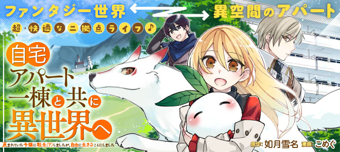 自宅アパート一棟と共に異世界へ　～蔑まれていた令嬢に転生（？）しましたが、自由に生きることにしました～