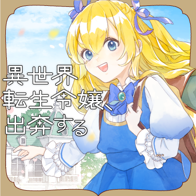  異世界転生令嬢、出奔する