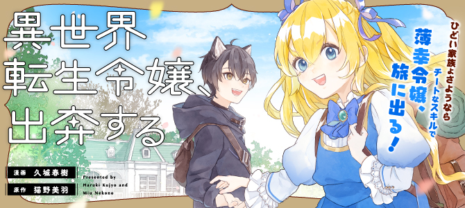  異世界転生令嬢、出奔する