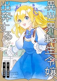  異世界転生令嬢、出奔する1