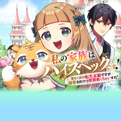 私の家族はハイスペックです！　落ちこぼれ転生末姫ですが溺愛されつつ世界救っちゃいます！