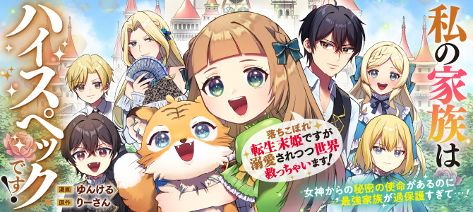 私の家族はハイスペックです！　落ちこぼれ転生末姫ですが溺愛されつつ世界救っちゃいます！