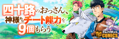 四十路のおっさん、神様からチート能力を９個もらう