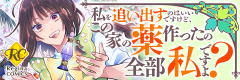 私を追い出すのはいいですけど、この家の薬作ったの全部私ですよ？