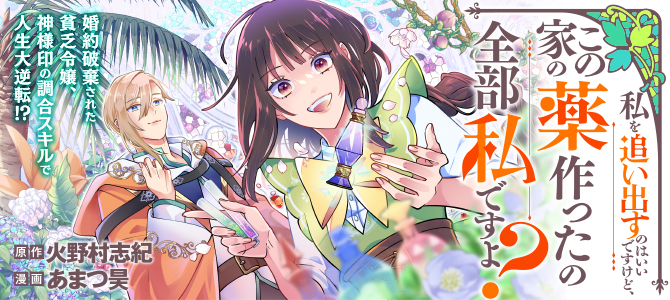 私を追い出すのはいいですけど、この家の薬作ったの全部私ですよ？