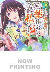 私を追い出すのはいいですけど、この家の薬作ったの全部私ですよ？４