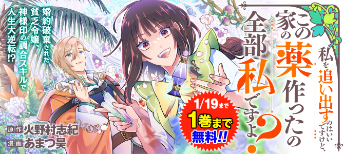 私を追い出すのはいいですけど、この家の薬作ったの全部私ですよ？