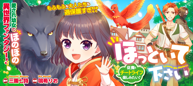 ほっといて下さい　―従魔とチートライフ楽しみたい！―