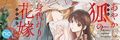 あやかし狐の身代わり花嫁