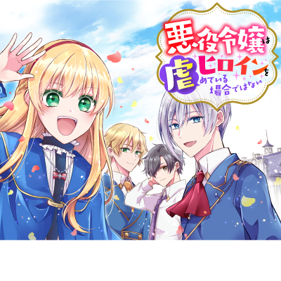 悪役令嬢はヒロインを虐めている場合ではない