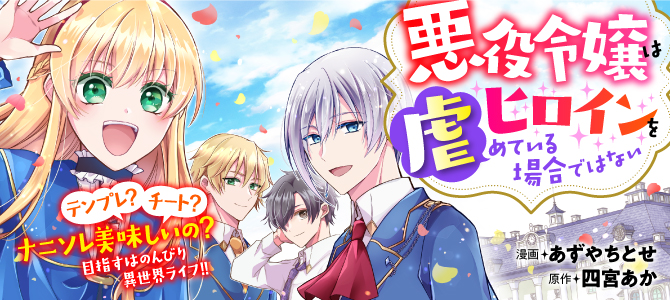 悪役令嬢はヒロインを虐めている場合ではない