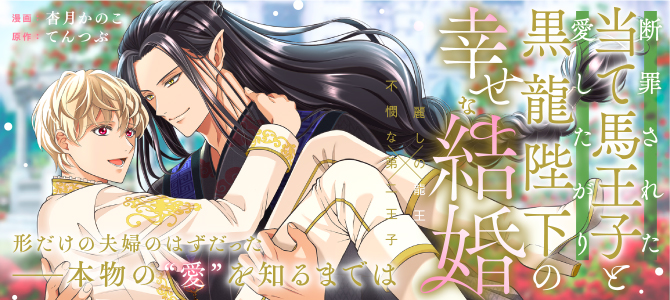 断罪された当て馬王子と愛したがり黒龍陛下の幸せな結婚
