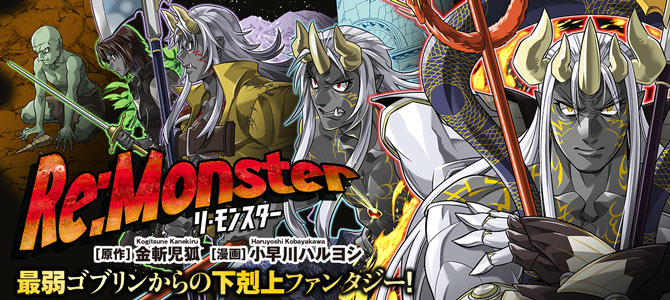青年漫画 Re:Monster Re:monster コミック 1-10巻セット |本 | 通販 | Amazon