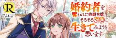 婚約者を奪われた伯爵令嬢、そろそろ好きに生きてみようと思います