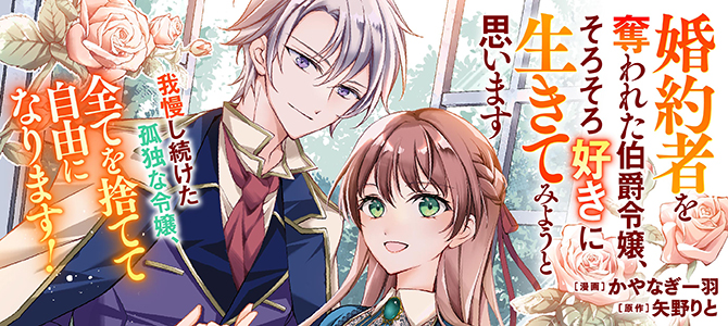 婚約者を奪われた伯爵令嬢、そろそろ好きに生きてみようと思います