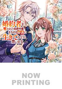 婚約者を奪われた伯爵令嬢、そろそろ好きに生きてみようと思います１