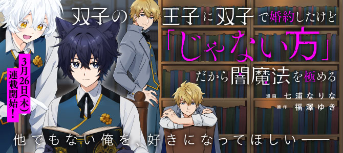 双子の王子に双子で婚約したけど「じゃない方」だから闇魔法を極める