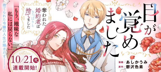 目が覚めました ～奪われた婚約者はきっぱりと捨てました～