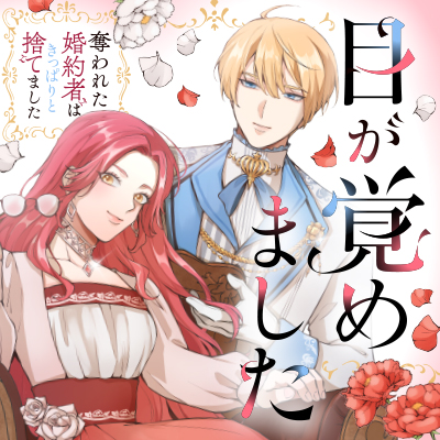 目が覚めました ～奪われた婚約者はきっぱりと捨てました～