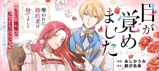 目が覚めました ～奪われた婚約者はきっぱりと捨てました～