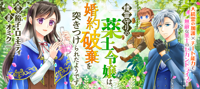 精霊守りの薬士令嬢は、婚約破棄を突きつけられたようです | 公式Web