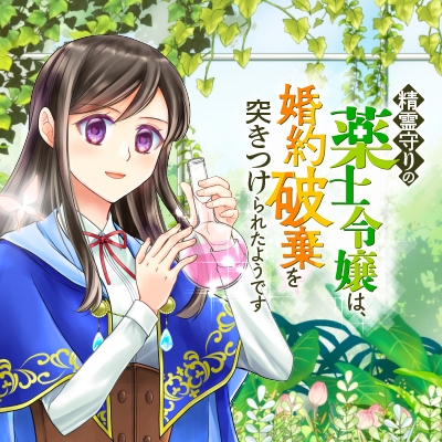 精霊守りの薬士令嬢は、婚約破棄を突きつけられたようです