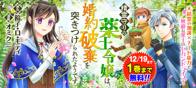 精霊守りの薬士令嬢は、婚約破棄を突きつけられたようです