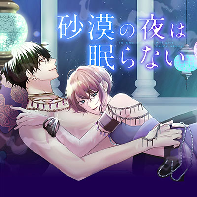 砂漠の夜は眠らない