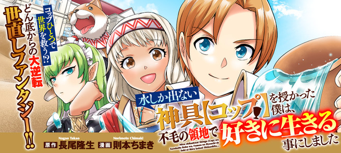 水しか出ない神具【コップ】を授かった僕は、不毛の領地で好きに生きる事にしました