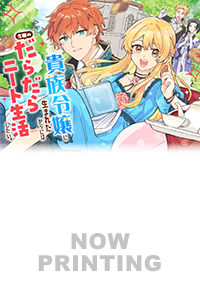 貴族令嬢に生まれたからには念願のだらだらニート生活したい。２