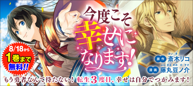 今度こそ幸せになります!