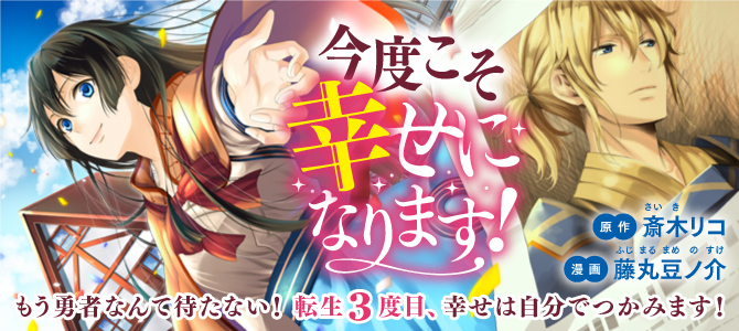 今度こそ幸せになります！