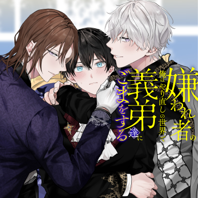 嫌われ者の俺はやり直しの世界で義弟達にごまをする