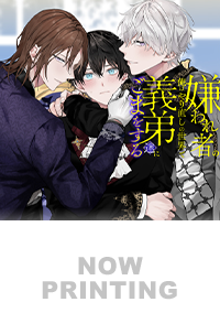 嫌われ者の俺はやり直しの世界で義弟達にごまをする１