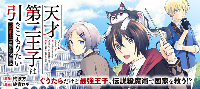 天才第二王子は引きこもりたい 【穀潰士】の無自覚無双